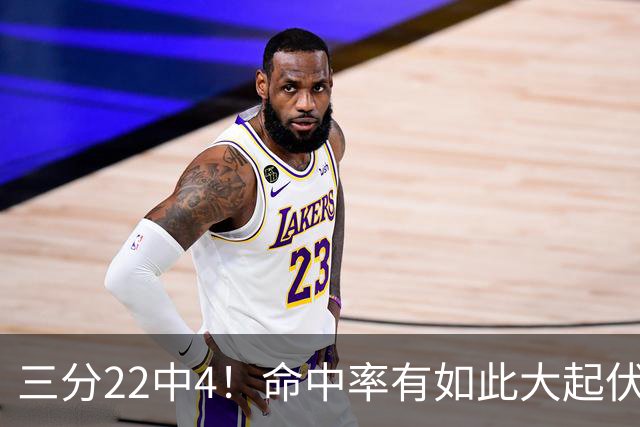 三分22中4！命中率有如此大起伏 中国男篮的外线表现确实令人担忧