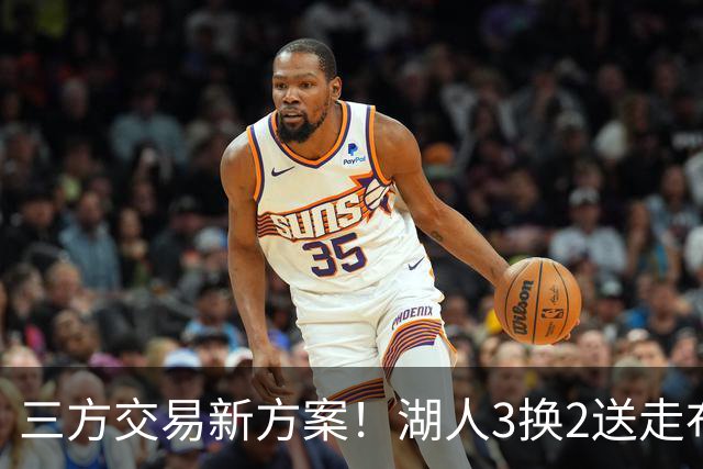 三方交易新方案！湖人3换2送走布朗尼，詹皇父子76人重聚
