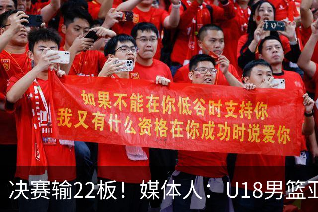 决赛输22板！媒体人：U18男篮亚洲杯多场比赛输篮板 问题亟需总结