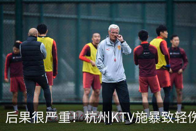后果很严重！杭州KTV施暴致轻伤二级，两个中年油腻老男人，这次彻底玩火自焚，网友：这种事情，绝对不是第一次干