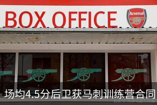 场均4.5分后卫获马刺训练营合同，竞争激烈他能留队吗？