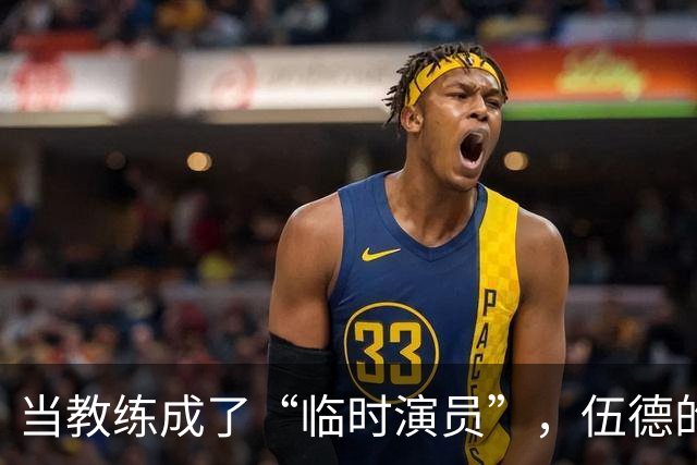 当教练成了“临时演员”，伍德的进球哲学大揭秘！
