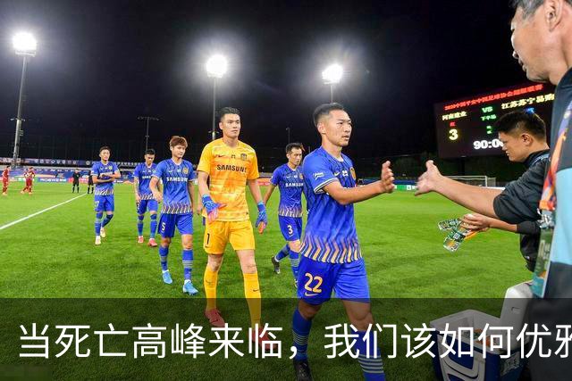 当死亡高峰来临，我们该如何优雅地迎接？