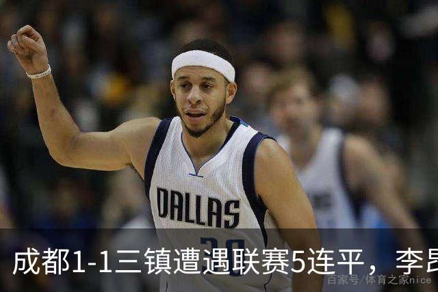 成都1-1三镇遭遇联赛5连平，李昂破门+送点，韦世豪点射绝平