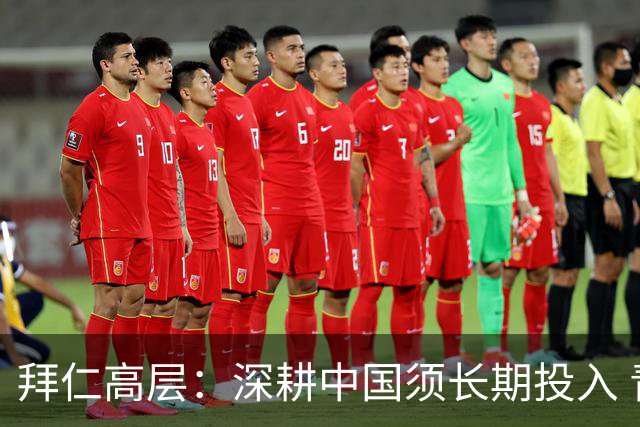 拜仁高层：深耕中国须长期投入 青训合作忌急功近利