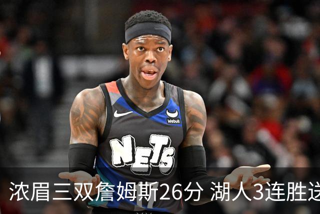浓眉三双詹姆斯26分 湖人3连胜送黄蜂8连败
