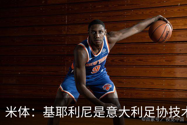 米体：基耶利尼是意大利足协技术总监热门人选，拉涅利也是候选