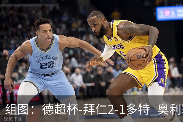 组图：德超杯-拜仁2-1多特 奥利塞传射布朗破门
