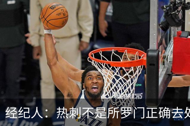 经纪人：热刺不是所罗门正确去处，目标永久转会五大联赛
