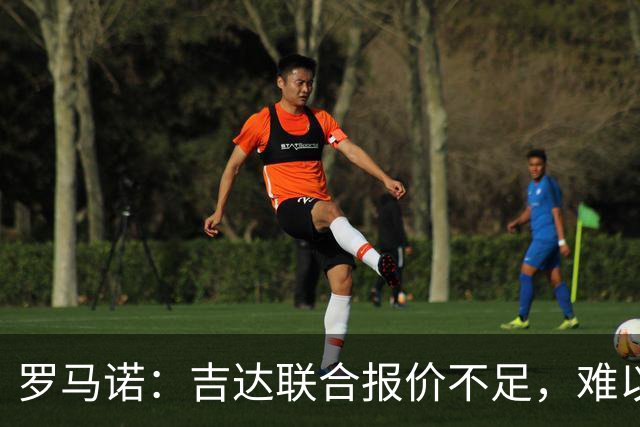 罗马诺：吉达联合报价不足，难以签下奥涅迪卡