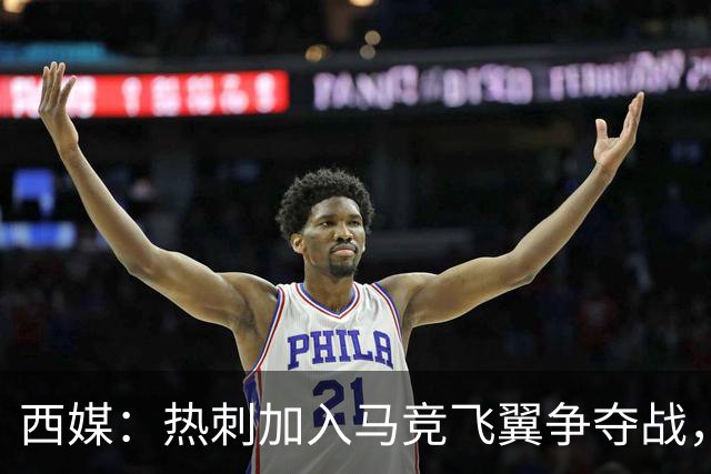 西媒：热刺加入马竞飞翼争夺战，将与利物浦抢这位24岁带刀侍卫