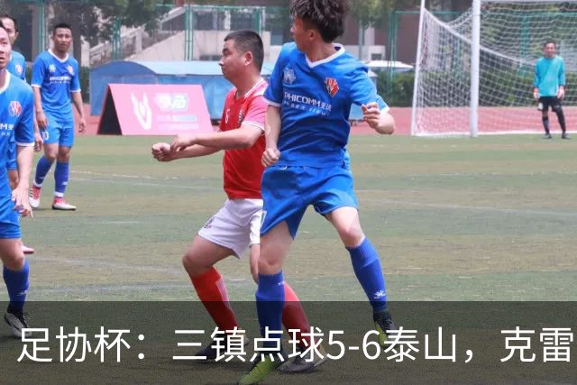 足协杯：三镇点球5-6泰山，克雷桑绝平，于金永三拒点球
