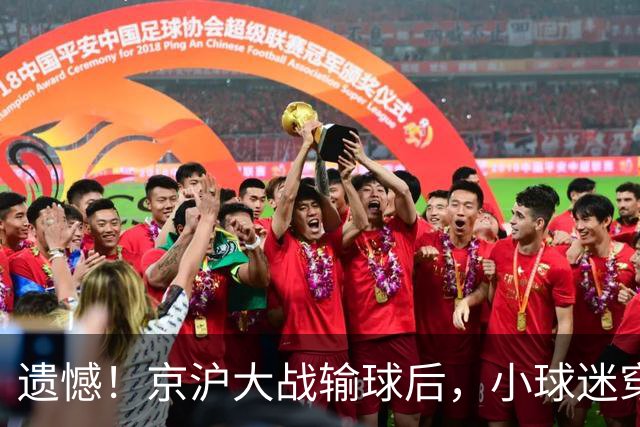 遗憾！京沪大战输球后，小球迷穿武磊球衣遭围堵，武磊发声寻人
