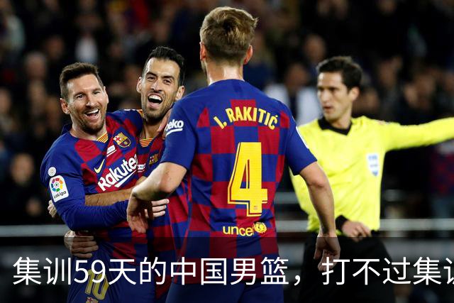 集训59天的中国男篮，打不过集训5天的新西兰二队，问题到底出在哪