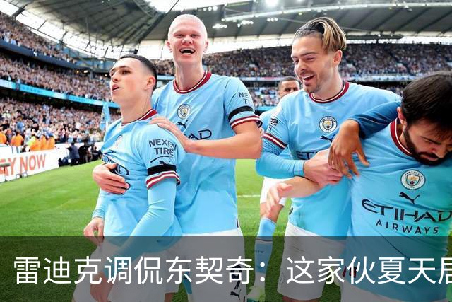 雷迪克调侃东契奇：这家伙夏天居然真的跑起来了！