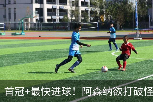 首冠+最快进球！阿森纳欲打破怪圈，曼城仍是英超冠军热门