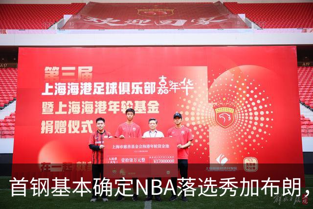 首钢基本确定NBA落选秀加布朗，上海想争冠张镇麟防守难度再升级