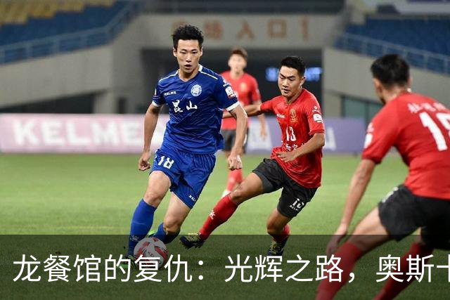 龙餐馆的复仇：光辉之路，奥斯卡也双手捧起！