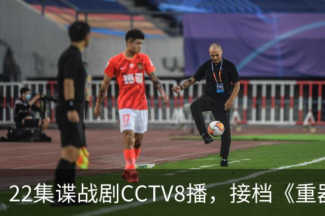 22集谍战剧CCTV8播，接档《重器》，全明星阵容、导演不错，要火