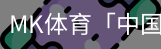 MK体育
