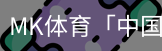 MK体育